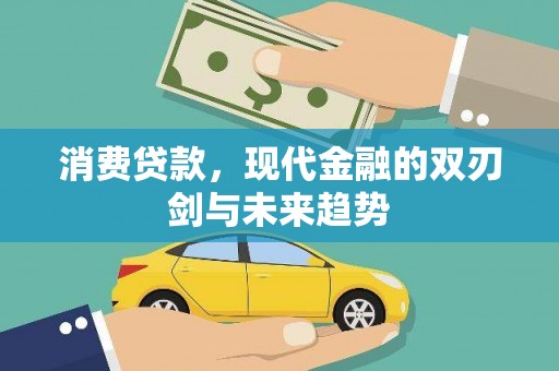 容县消费贷款，现代金融的双刃剑与未来趋势
