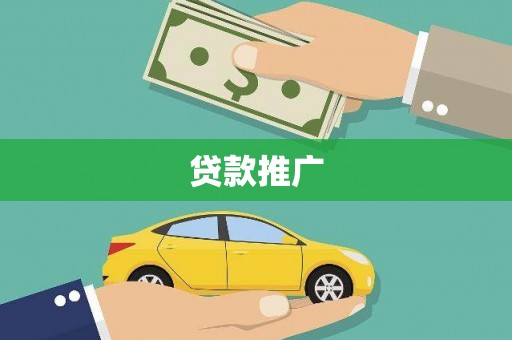容县贷款推广