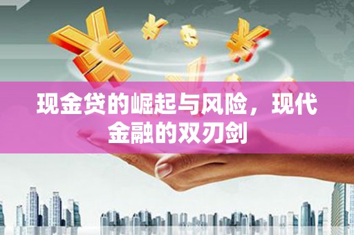 容县现金贷的崛起与风险，现代金融的双刃剑