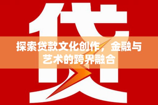 容县探索贷款文化创作，金融与艺术的跨界融合