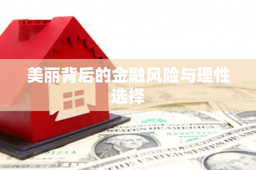容县美丽背后的金融风险与理性选择