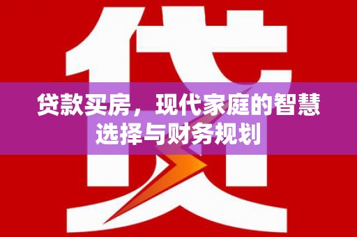 容县贷款买房，现代家庭的智慧选择与财务规划