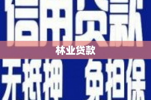 容县林业贷款