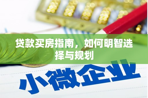 容县贷款买房指南，如何明智选择与规划
