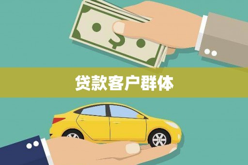 容县贷款客户群体