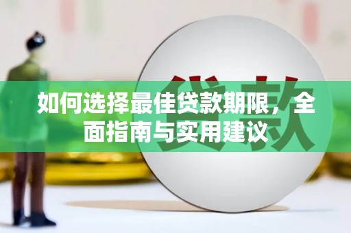 容县如何选择最佳贷款期限，全面指南与实用建议