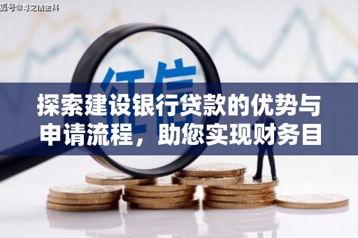 容县探索建设银行贷款的优势与申请流程，助您实现财务目标