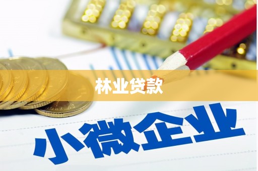 容县林业贷款