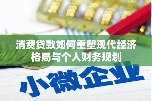 容县消费贷款如何重塑现代经济格局与个人财务规划