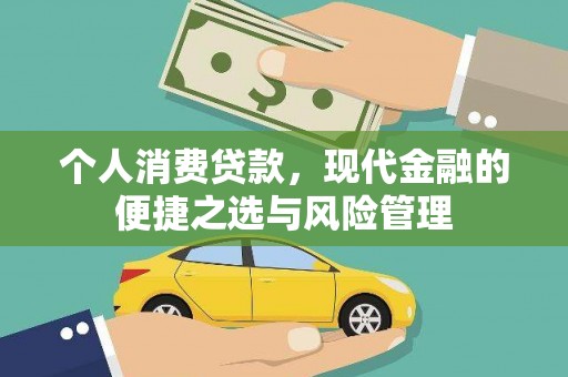 容县个人消费贷款，现代金融的便捷之选与风险管理