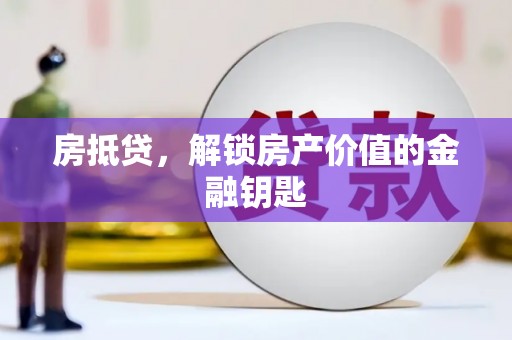 容县房抵贷，解锁房产价值的金融钥匙