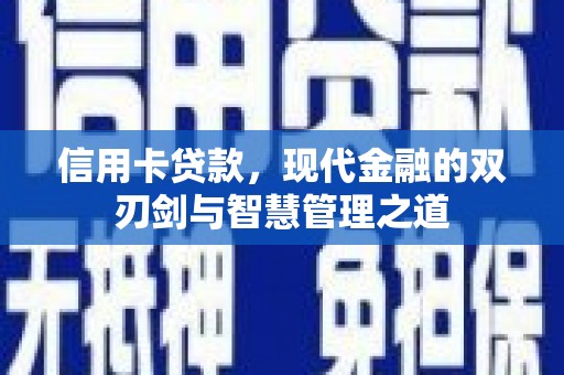 容县信用卡贷款，现代金融的双刃剑与智慧管理之道