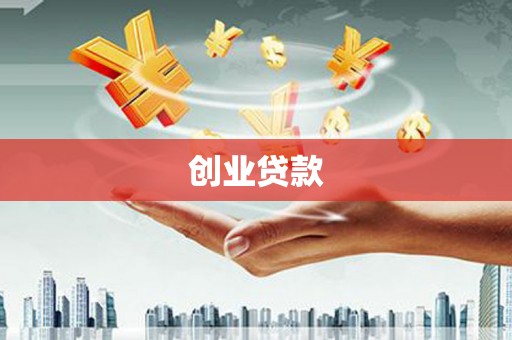 容县创业贷款