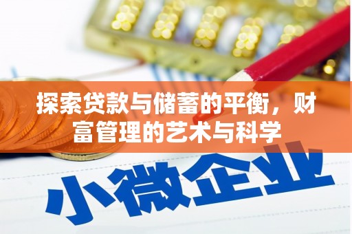 容县探索贷款与储蓄的平衡，财富管理的艺术与科学