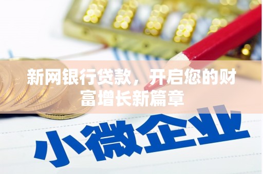 容县新网银行贷款，开启您的财富增长新篇章