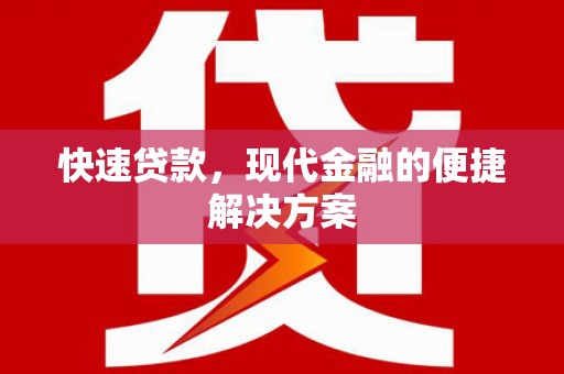 容县快速贷款，现代金融的便捷解决方案