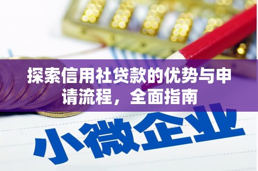 容县探索信用社贷款的优势与申请流程，全面指南