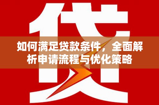 容县如何满足贷款条件，全面解析申请流程与优化策略