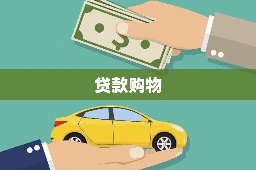 容县贷款购物