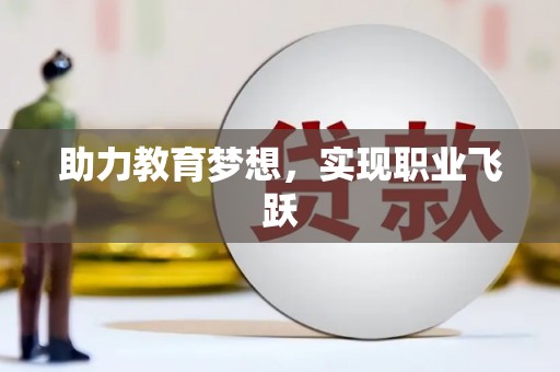 容县助力教育梦想，实现职业飞跃