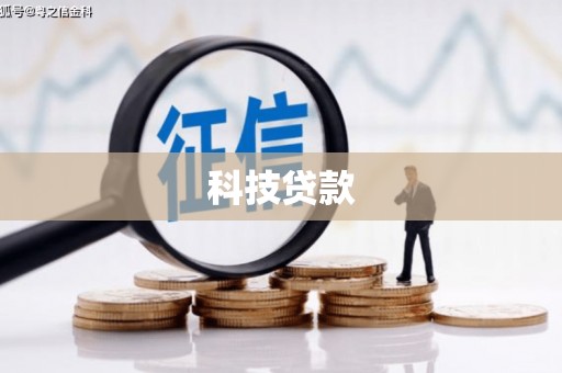 容县科技贷款