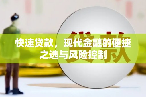 容县快速贷款，现代金融的便捷之选与风险控制