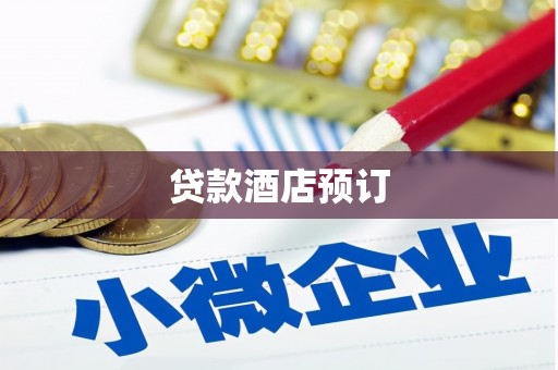 容县贷款酒店预订