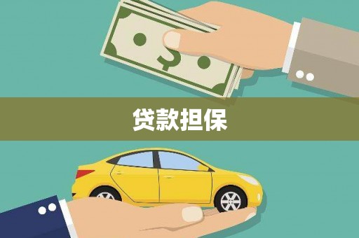 容县贷款担保
