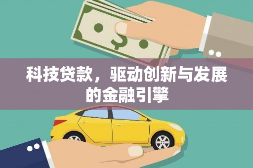 容县科技贷款，驱动创新与发展的金融引擎
