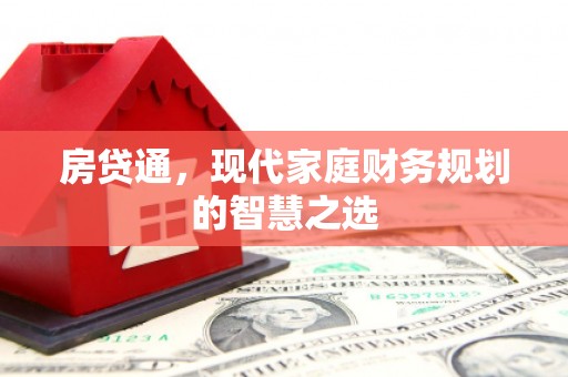 容县房贷通，现代家庭财务规划的智慧之选