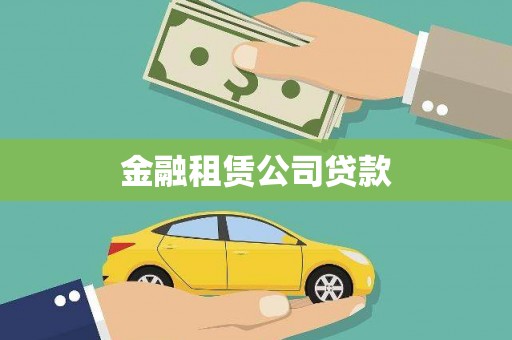 容县金融租赁公司贷款