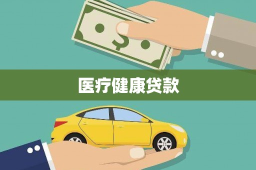 容县医疗健康贷款