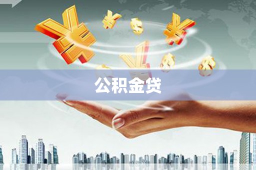 容县公积金贷