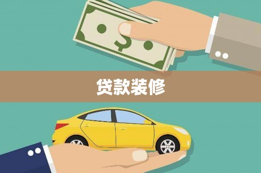 容县贷款装修