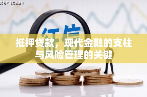 容县抵押贷款，现代金融的支柱与风险管理的关键