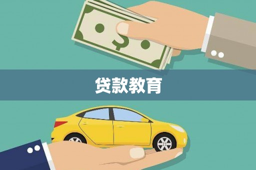 容县贷款教育