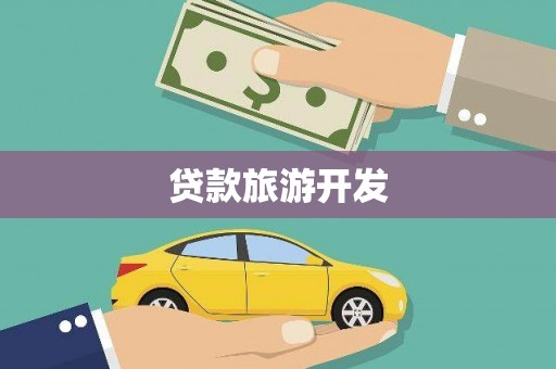 容县贷款旅游开发
