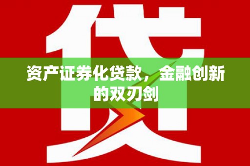 容县资产证券化贷款，金融创新的双刃剑