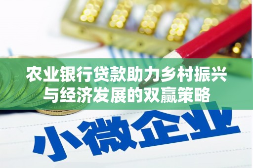 容县农业银行贷款助力乡村振兴与经济发展的双赢策略