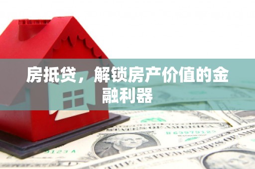 容县房抵贷，解锁房产价值的金融利器