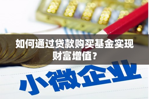 容县如何通过贷款购买基金实现财富增值？