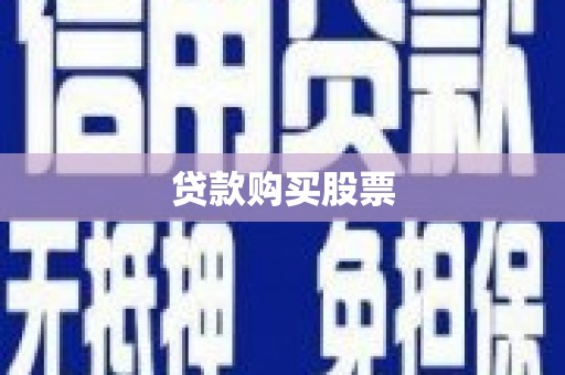 容县贷款购买股票