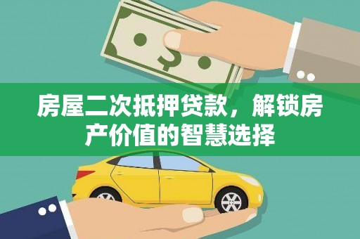 容县房屋二次抵押贷款，解锁房产价值的智慧选择