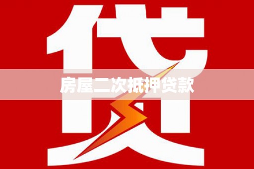 容县房屋二次抵押贷款