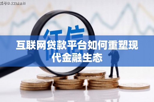 容县互联网贷款平台如何重塑现代金融生态