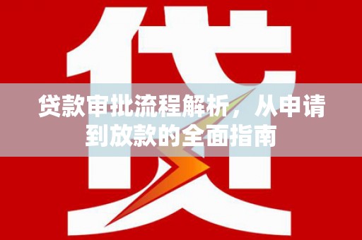 容县贷款审批流程解析，从申请到放款的全面指南