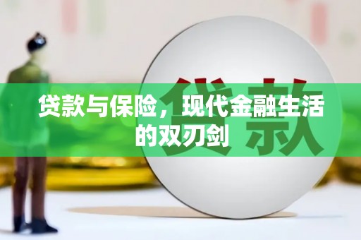 容县贷款与保险，现代金融生活的双刃剑
