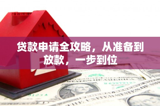 容县贷款申请全攻略，从准备到放款，一步到位