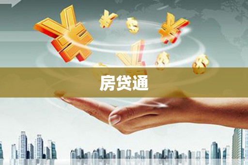 容县房贷通