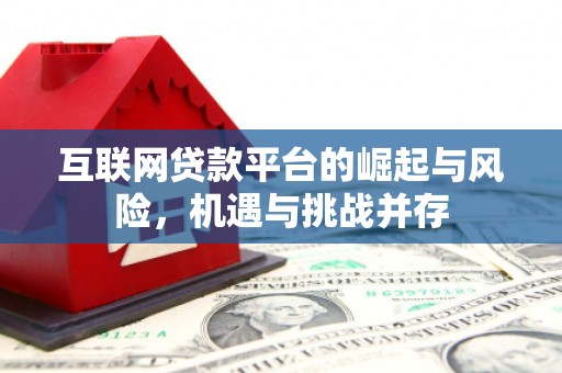 容县互联网贷款平台的崛起与风险，机遇与挑战并存